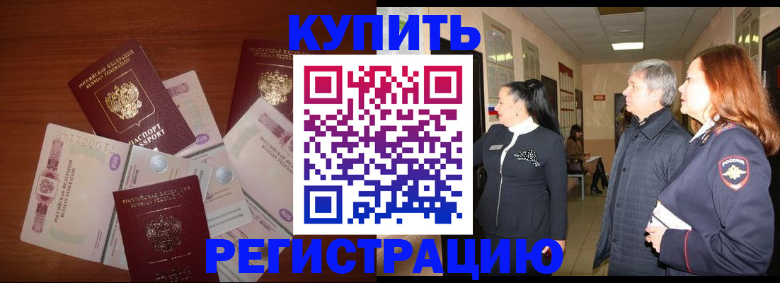 временная регистрация в квартире в Хилке